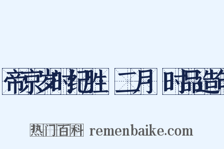 帝京岁时纪胜·二月·时品造句是什么意思的图片